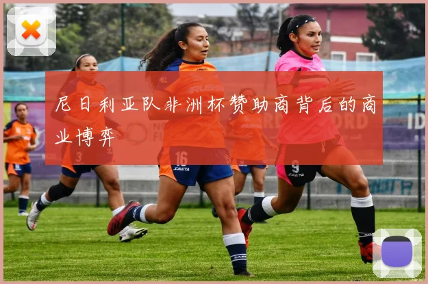 尼日利亚队非洲杯赞助商背后的商业博弈