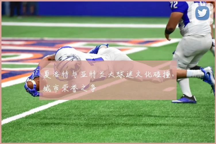 夏洛特与亚特兰大球迷文化碰撞，城市荣誉之争