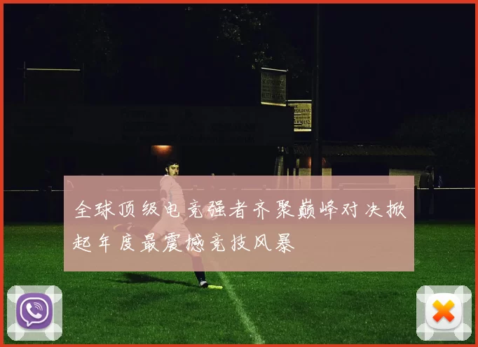 全球顶级电竞强者齐聚巅峰对决掀起年度最震撼竞技风暴