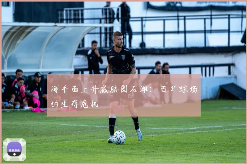 海平面上升威胁圆石滩：百年球场的生存危机