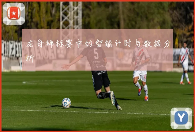 龙舟锦标赛中的智能计时与数据分析