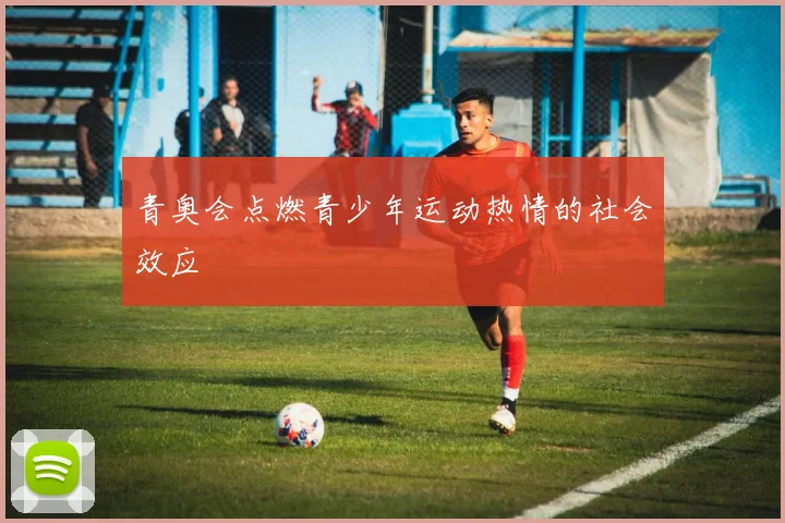 青奥会点燃青少年运动热情的社会效应