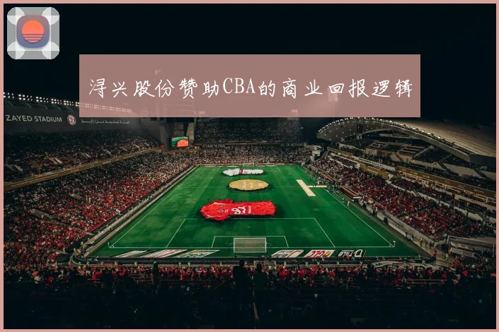 浔兴股份赞助CBA的商业回报逻辑
