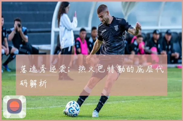 落选秀逆袭：热火巴特勒的底层代码解析