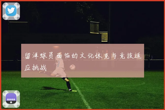 留洋球员面临的文化休克与竞技适应挑战
