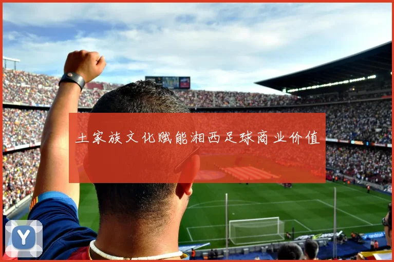 土家族文化赋能湘西足球商业价值