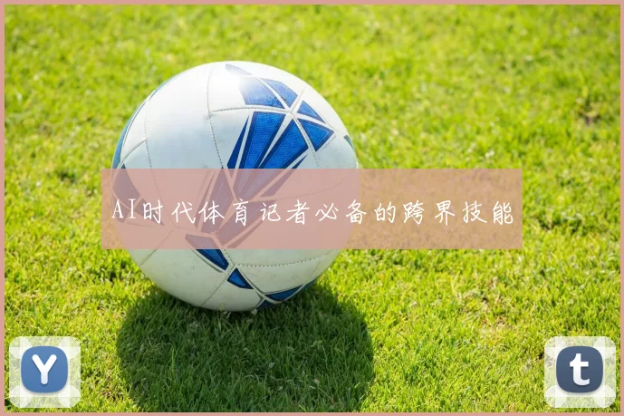 AI时代体育记者必备的跨界技能