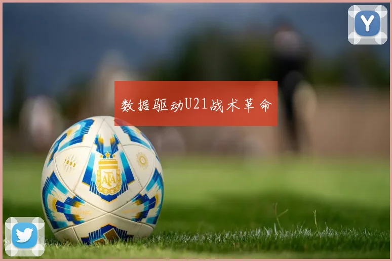 数据驱动U21战术革命