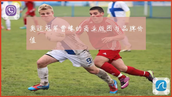 奥运冠军曹缘的商业版图与品牌价值