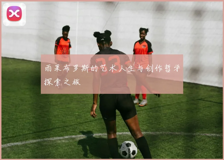 雨果布罗斯的艺术人生与创作哲学探索之旅