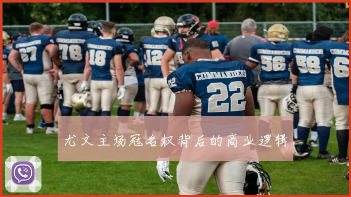 尤文主场冠名权背后的商业逻辑