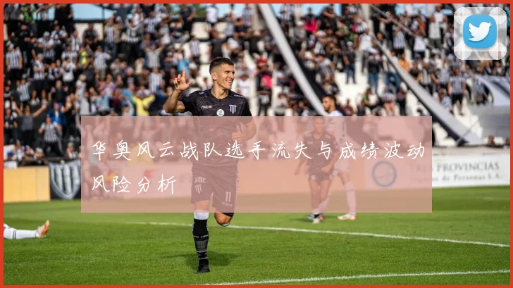 华奥风云战队选手流失与成绩波动风险分析