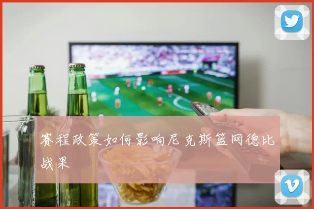 赛程政策如何影响尼克斯篮网德比战果