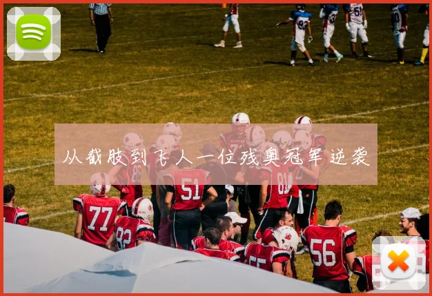 从截肢到飞人一位残奥冠军逆袭