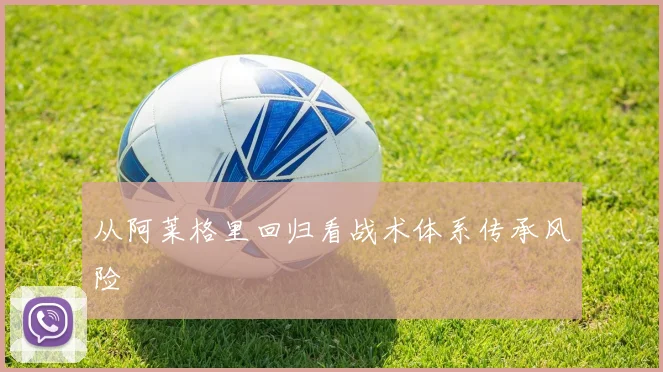 从阿莱格里回归看战术体系传承风险