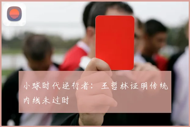 小球时代逆行者：王哲林证明传统内线未过时