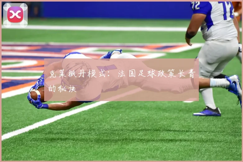 克莱枫丹模式：法国足球政策长青的秘诀