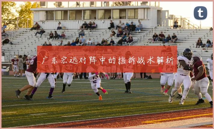 广东宏远对阵中的挡拆战术解析