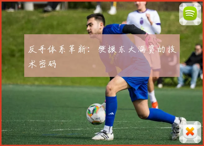 反手体系革新：樊振东大满贯的技术密码