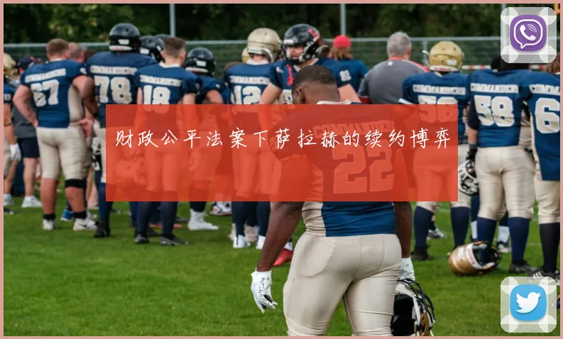 财政公平法案下萨拉赫的续约博弈
