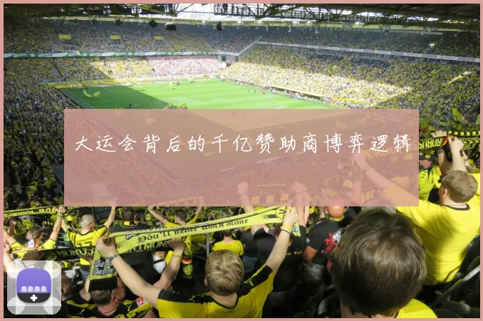 大运会背后的千亿赞助商博弈逻辑