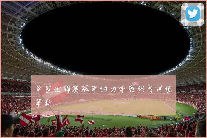 举重世锦赛冠军的力学密码与训练革新